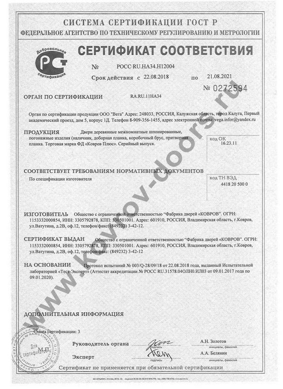 Сертификат соответствия на межкомнатные двери ФДК